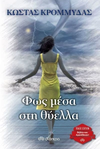 Φως Μέσα στη Θύελλα