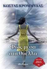 Φως Μέσα στη Θύελλα