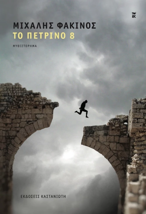 Το Πέτρινο 8
