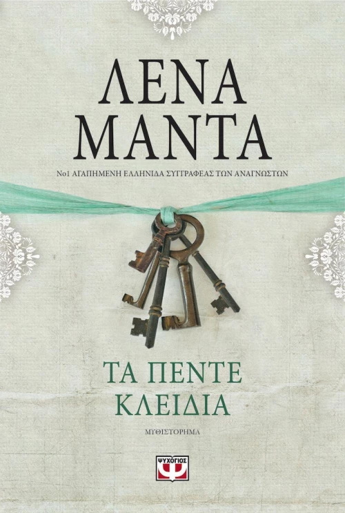 Τα πέντε κλειδιά, Μυθιστόρημα
