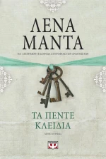 Τα πέντε κλειδιά, Μυθιστόρημα