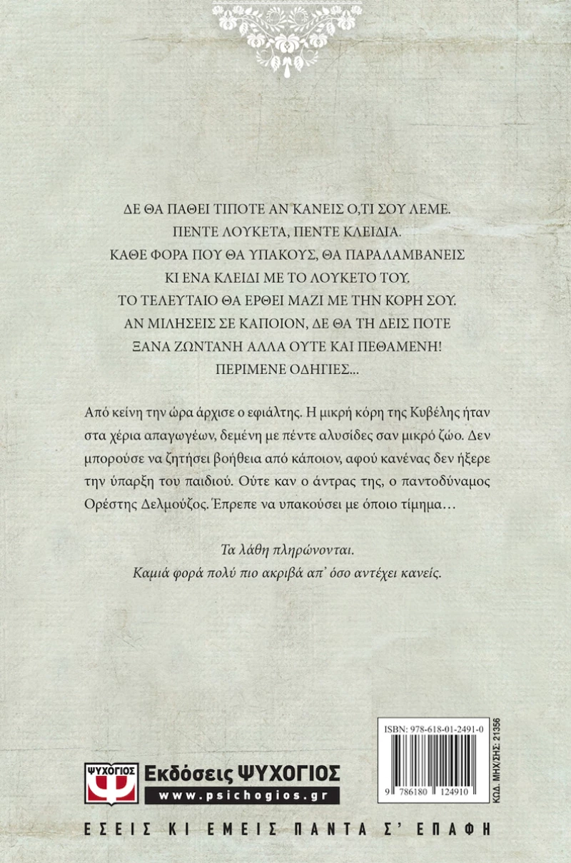 Τα πέντε κλειδιά, Μυθιστόρημα