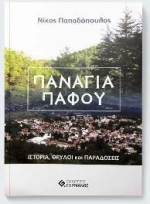 Παναγιά Πάφου