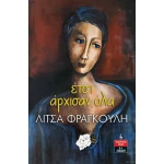 Έτσι Άρχισαν Όλα