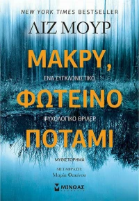 Μακρύ, Φωτεινό Ποτάμι