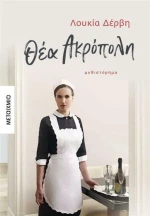 Θέα Ακρόπολη, Μυθιστόρημα