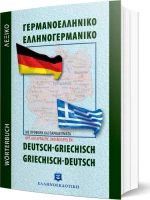 Σύγχρονο Γερμανοελληνικό - Ελληνογερμανικό Λεξικό Τσέπης