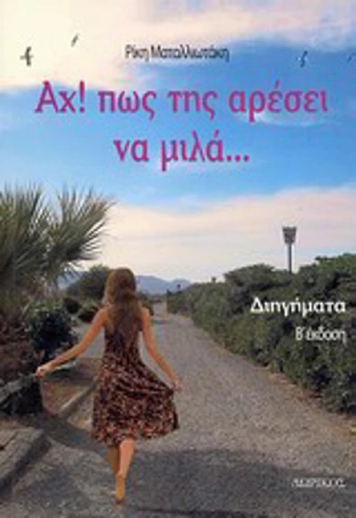 Αχ! πως της αρέσει να μιλά..., Διηγήματα