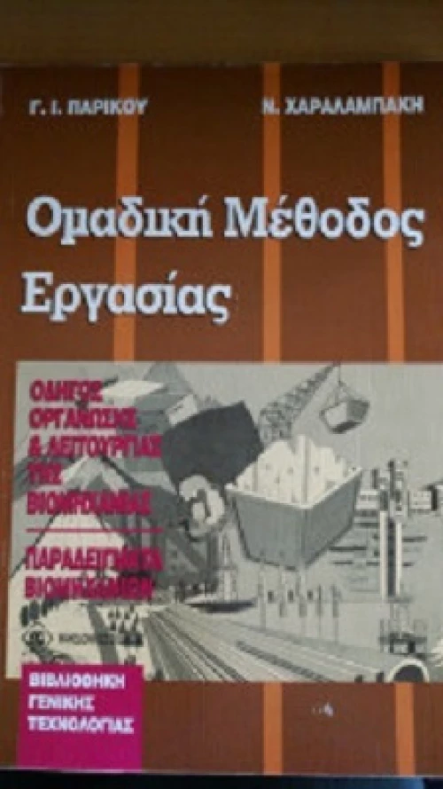 Ομαδική Μέθοδος Εργασίας