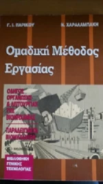 Ομαδική Μέθοδος Εργασίας
