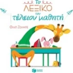 Το λεξικό του τέλειου μαθητή