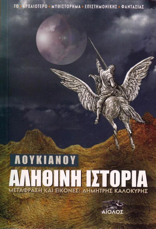Αληθινή Ιστορία