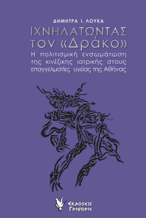Ιχνηλατώντας τον “Δράκο”