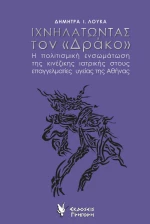 Ιχνηλατώντας τον “Δράκο”