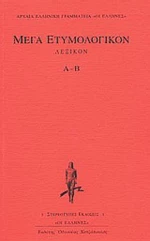 Μέγα ετυμολογικόν λεξικόν, Α-Β