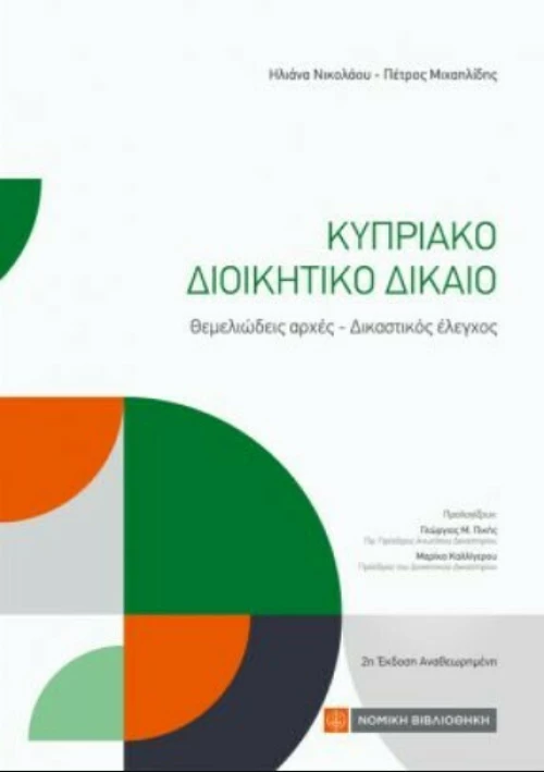 Κυπριακό Διοικητικό Δίκαιο, 2η Έκδοση