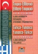 Τουρκοελληνικό-ελληνοτουρικό λεξικό, Τσέπης