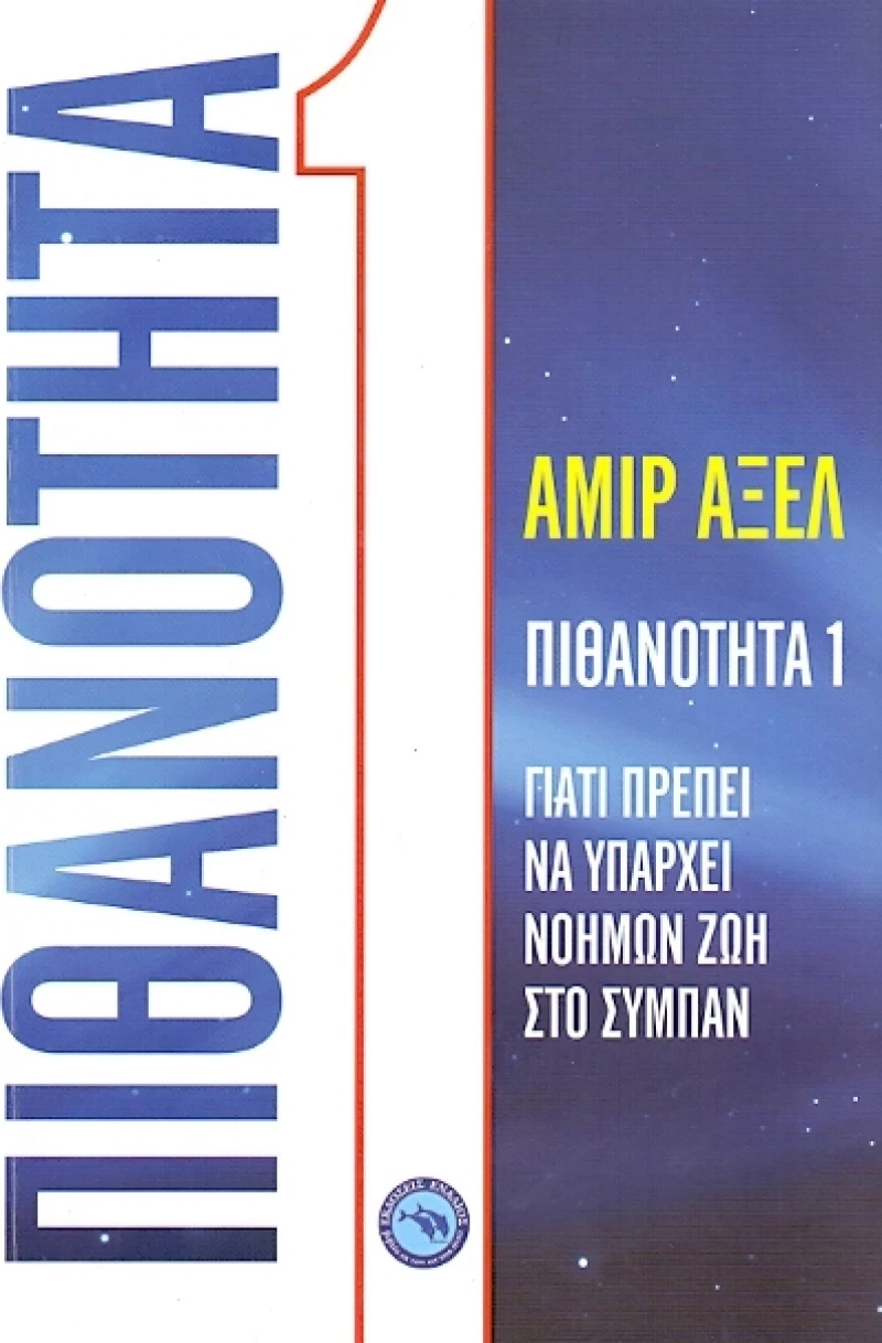 Πιθανότητα 1, Γιατί πρέπει να υπάρχει νοήμων ζωή στο σύμπαν