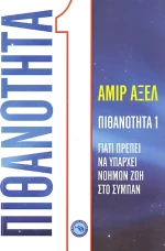 Πιθανότητα 1, Γιατί πρέπει να υπάρχει νοήμων ζωή στο σύμπαν