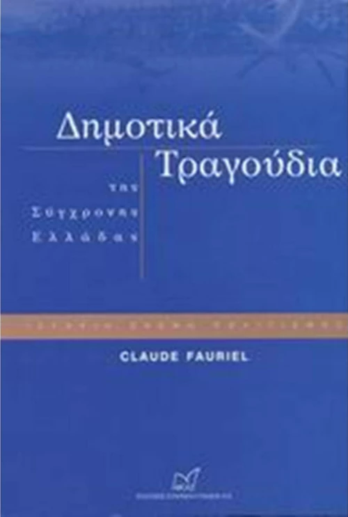 Δημοτικά τραγούδια της σύγχρονης Ελλάδας