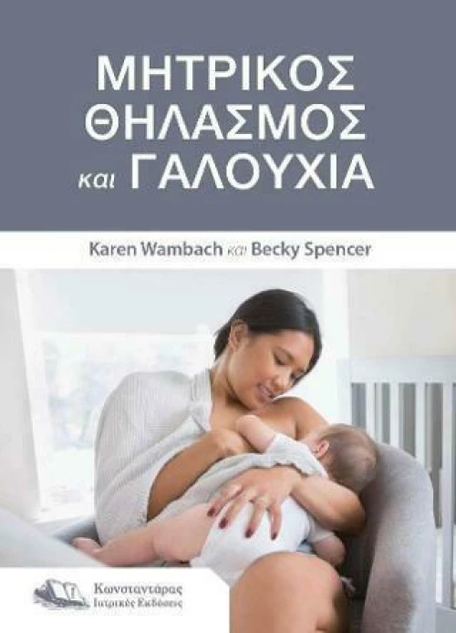 Μητρικός Θηλασμός και Γαλουχία