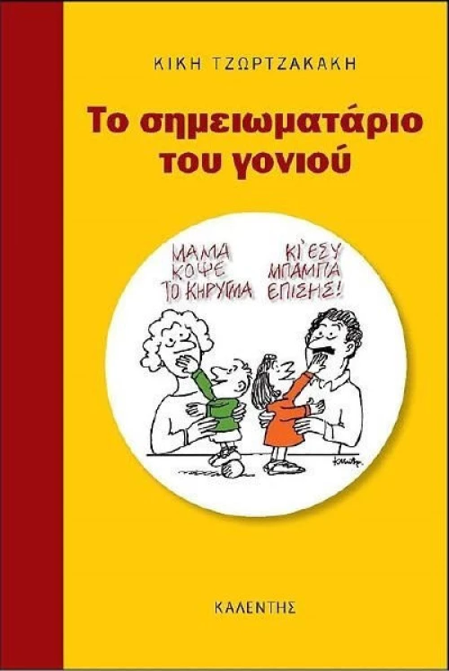 Το σημειωματάριο του γονιού