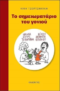 Το σημειωματάριο του γονιού