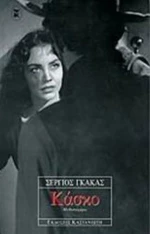 Κάσκο, Μυθιστόρημα