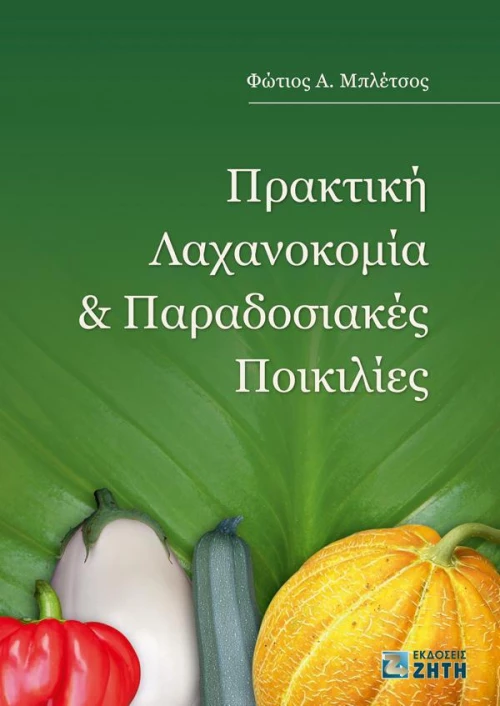 Πρακτική λαχανοκομία και παραδοσιακές ποικιλίες