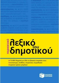 Περιεκτικό Λεξικό του Δημοτικού
