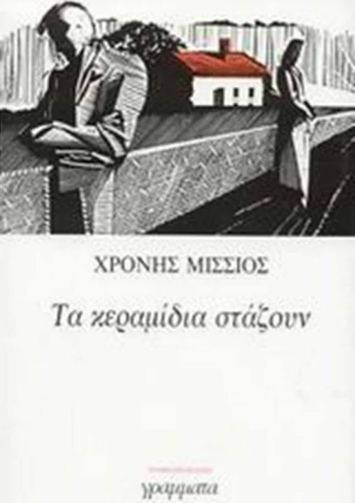 Τα κεραμίδια στάζουν