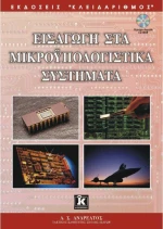 Εισαγωγή στα μικροϋπολογιστικά συστήματα
