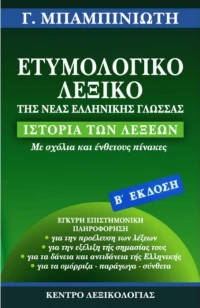 Ετυμολογικό λεξικό της νέας ελληνικής γλώσσας, Ιστορία των λέξεων: Με σχόλια και ένθετους πίνακες: Έγκυρη επιστημονική πληροφόρηση για την προέλευση των λέξεων, για την εξέλιξη της σημασίας τους, για τα δάνεια και αντιδάνεια της Ελληνικής, για τα ομόρριζα, παράγωγα, σύνθετα
