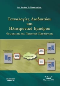 Τεχνολογίες διαδικτύου και ηλεκτρονικό εμπόριο, Θεωρητική και πρακτική προσέγγιση