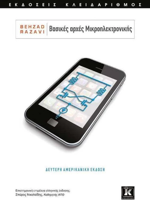 Βασικές αρχές μικροηλεκτρονικής