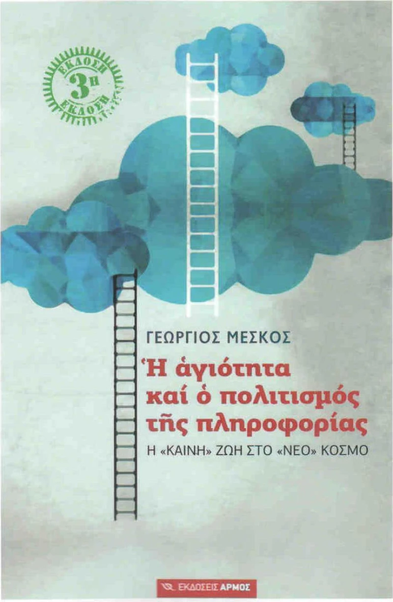 Η Αγιότητα και ο Πολιτισμός της Πληροφορίας