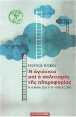 Η Αγιότητα και ο Πολιτισμός της Πληροφορίας