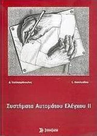 Συστήματα αυτόματου ελέγχου