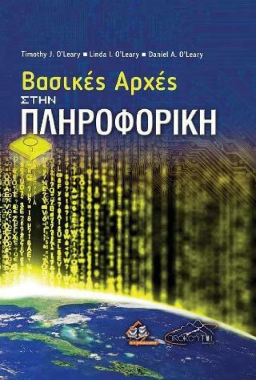 Βασικές Αρχές στην Πληροφορική