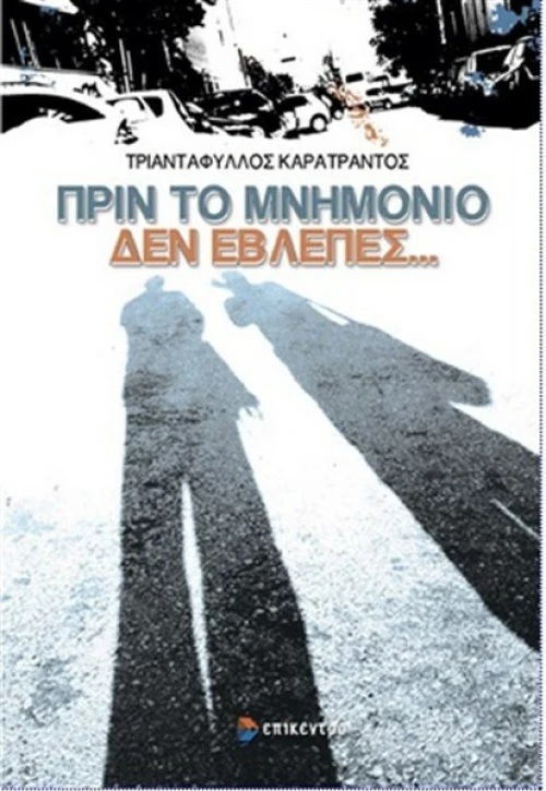 Πριν το μνημόνιο δεν έβλεπες...