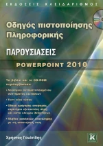 Παρουσιάσεις, PowerPoint 2010