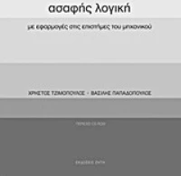Ασαφής λογική, Με εφαρμογές στις επιστήμες του μηχανικού