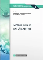 Ιατρική, δίκαιο και διαδίκτυο