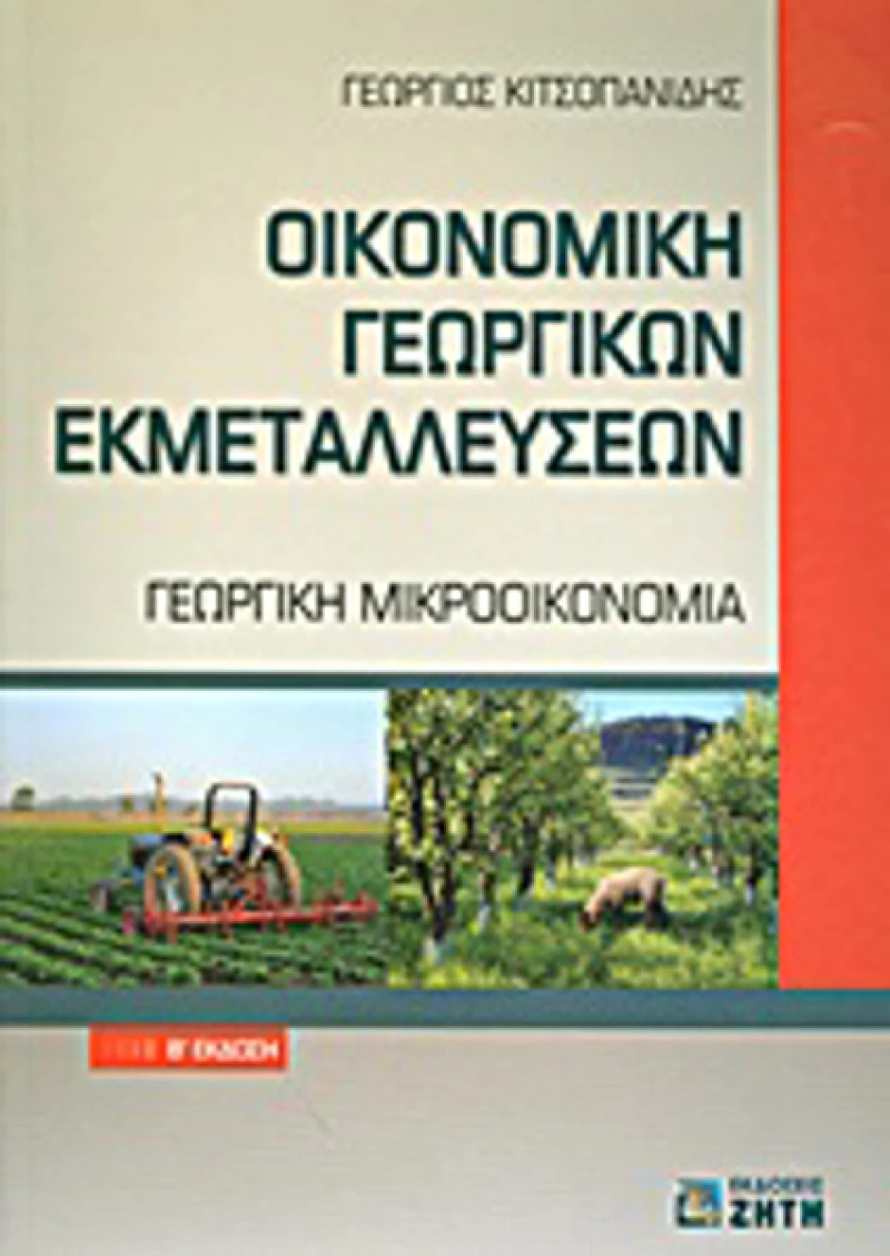 Οικονομική γεωργικών εκμεταλλεύσεων, Γεωργική μικροοικονομία