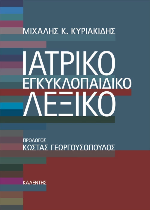Ιατρικό Εγκυκλοπαιδικό Λεξικό