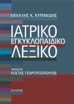 Ιατρικό Εγκυκλοπαιδικό Λεξικό
