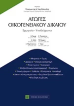 Αγωγές οικογενειακού δικαίου