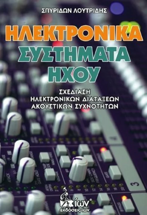 ΗΛΕΚΤΡΟΝΙΚΑ ΣΥΣΤΗΜΑΤΑ ΗΧΟΥ