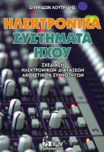 ΗΛΕΚΤΡΟΝΙΚΑ ΣΥΣΤΗΜΑΤΑ ΗΧΟΥ