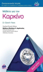 Μάθετε για τον καρκίνο